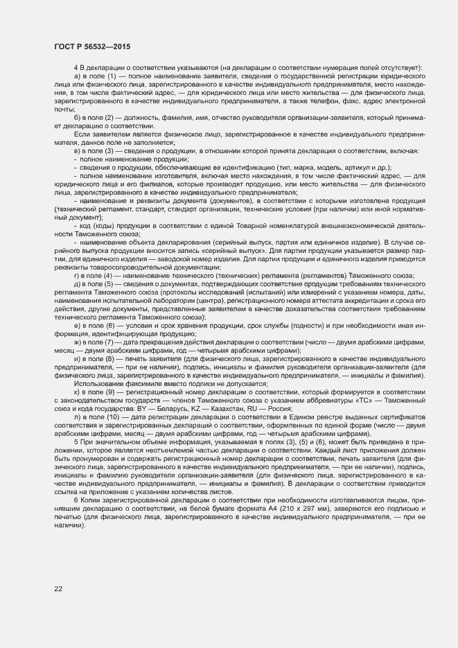 Страница 26 ГОСТ Р 56532-2015