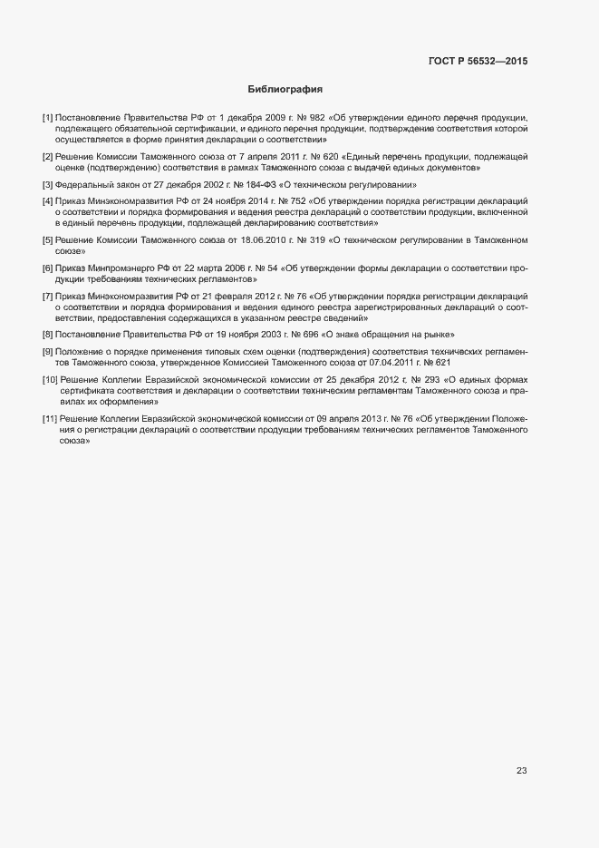 Страница 27 ГОСТ Р 56532-2015