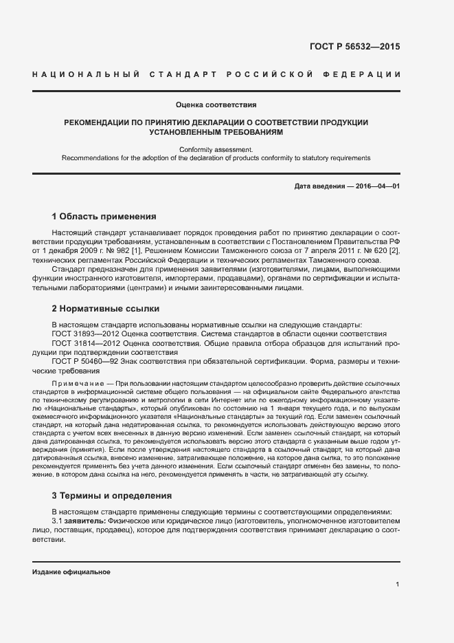 Страница 5 ГОСТ Р 56532-2015