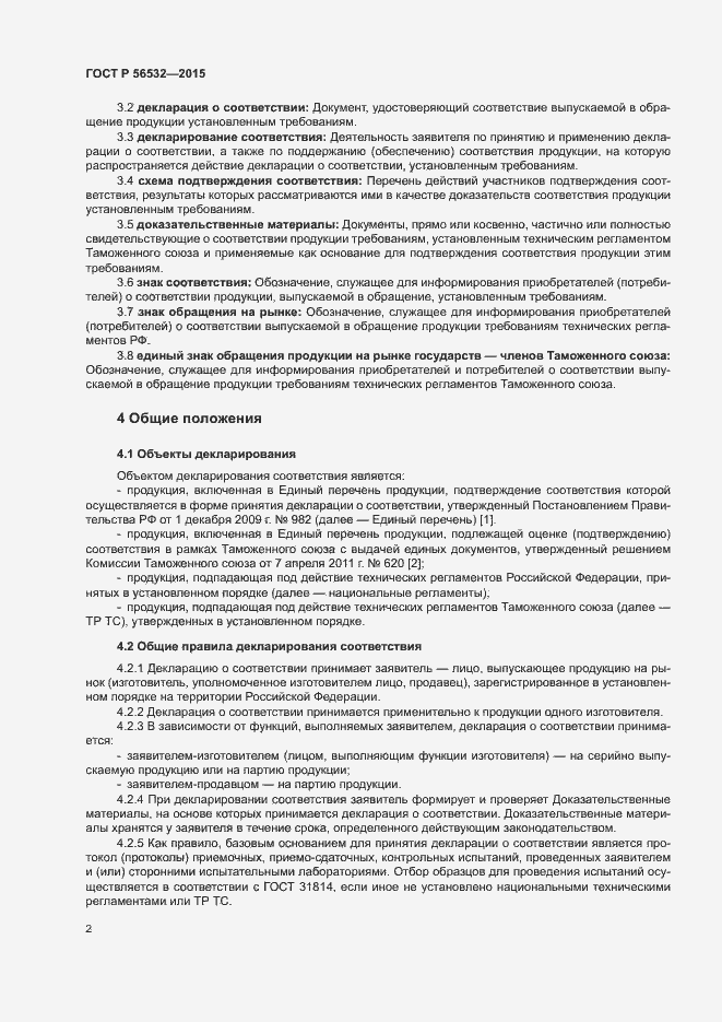 Страница 6 ГОСТ Р 56532-2015