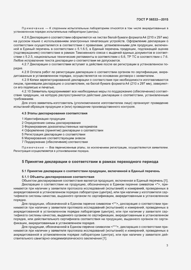 Страница 7 ГОСТ Р 56532-2015