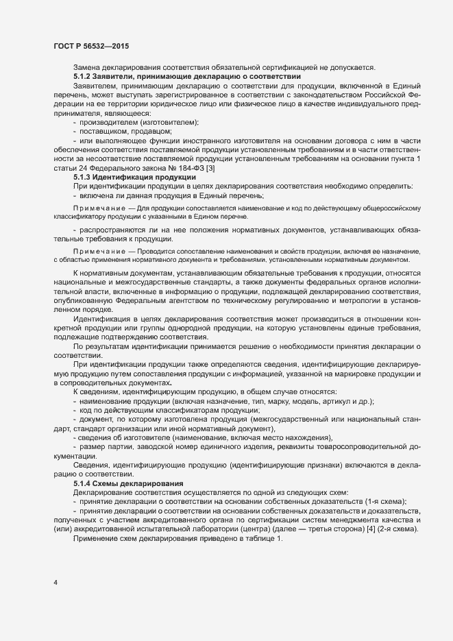 Страница 8 ГОСТ Р 56532-2015