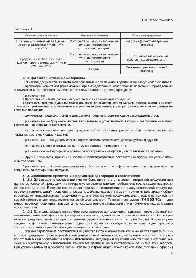 Страница 9 ГОСТ Р 56532-2015