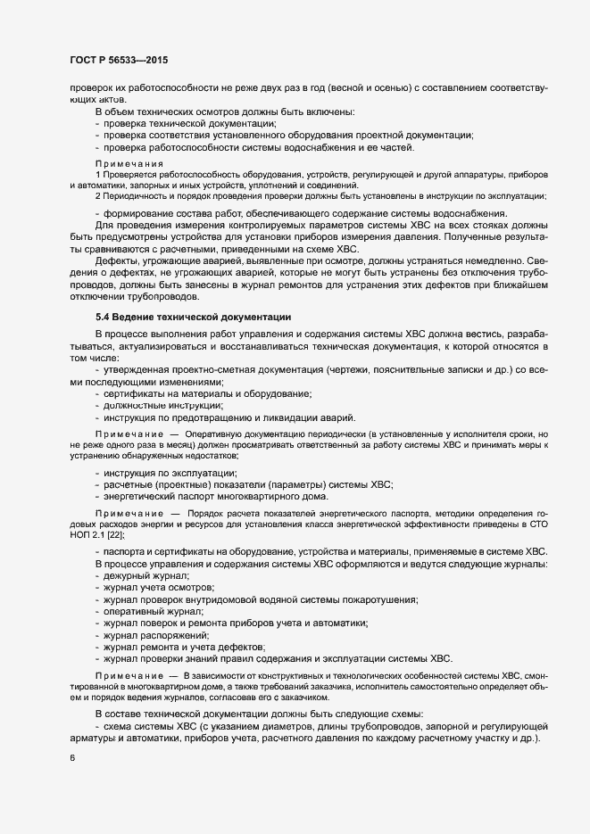 Страница 10 ГОСТ Р 56533-2015