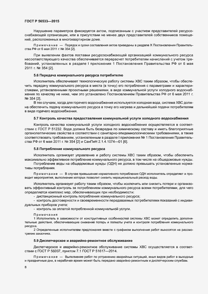 Страница 12 ГОСТ Р 56533-2015