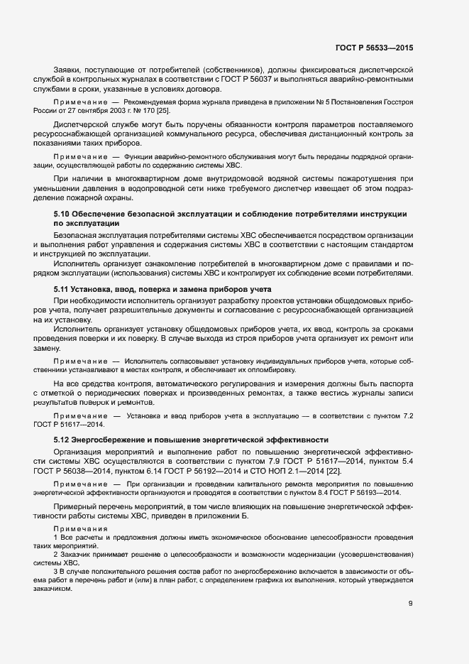 Страница 13 ГОСТ Р 56533-2015