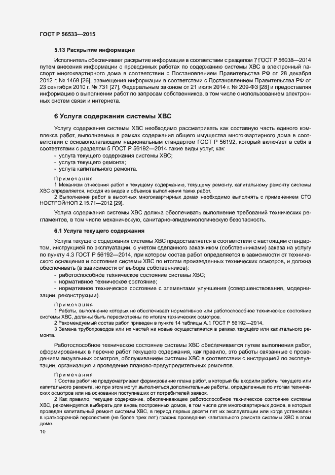 Страница 14 ГОСТ Р 56533-2015