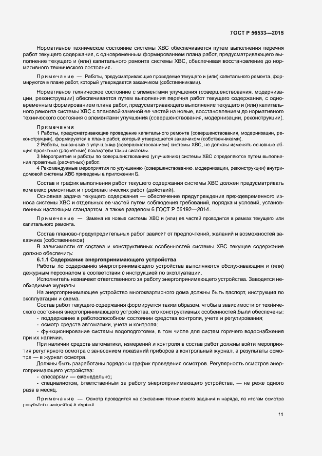 Страница 15 ГОСТ Р 56533-2015