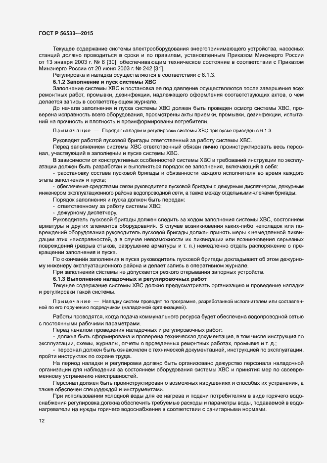 Страница 16 ГОСТ Р 56533-2015