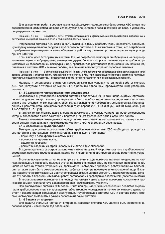 Страница 17 ГОСТ Р 56533-2015