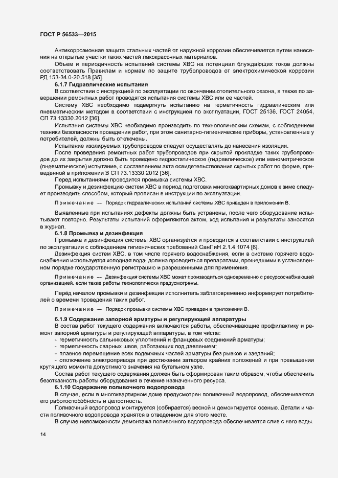 Страница 18 ГОСТ Р 56533-2015