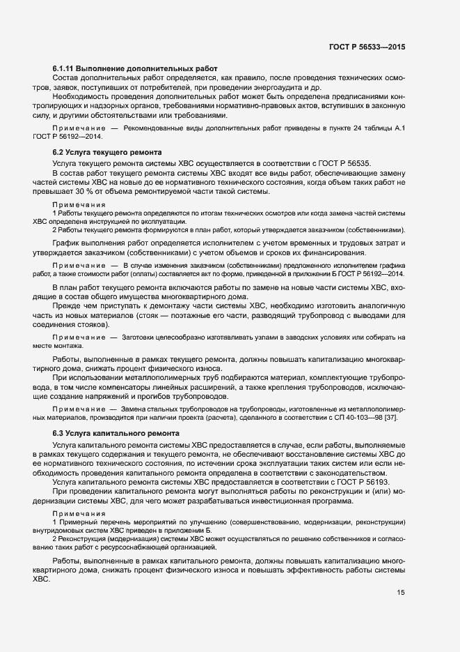 Страница 19 ГОСТ Р 56533-2015