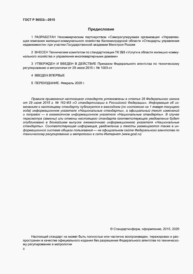 Страница 2 ГОСТ Р 56533-2015