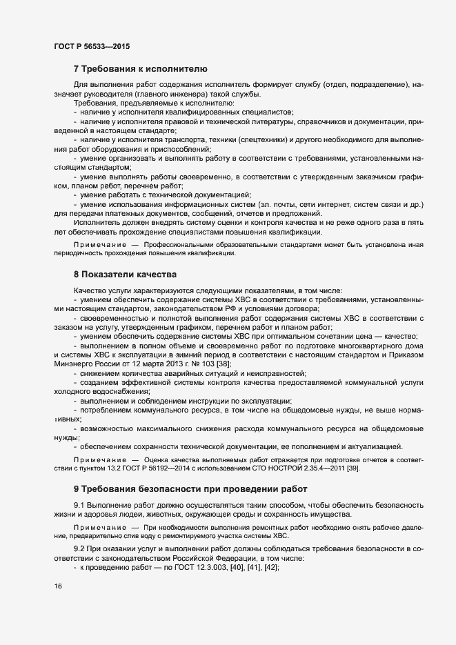 Страница 20 ГОСТ Р 56533-2015