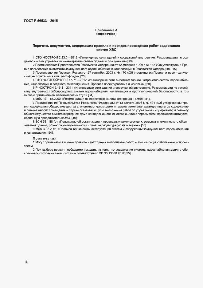 Страница 22 ГОСТ Р 56533-2015