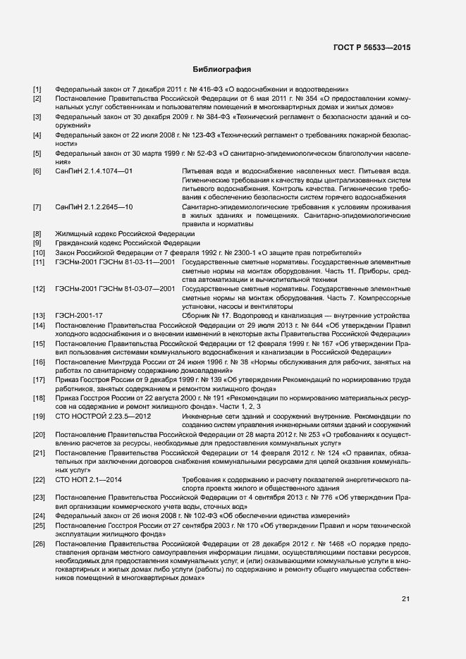 Страница 25 ГОСТ Р 56533-2015