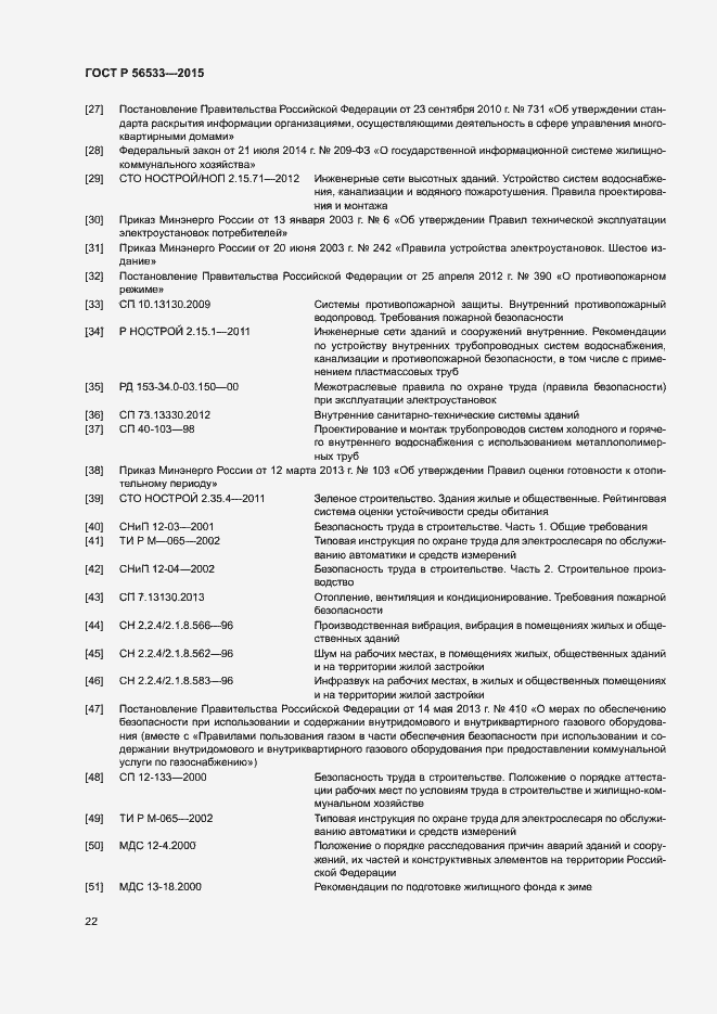 Страница 26 ГОСТ Р 56533-2015