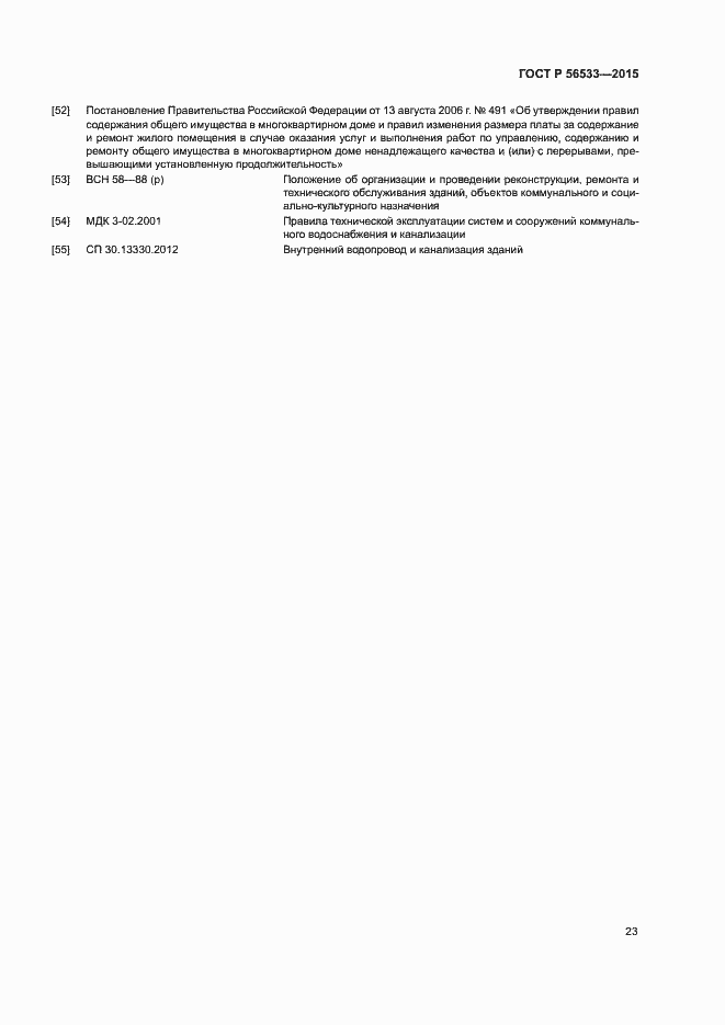 Страница 27 ГОСТ Р 56533-2015