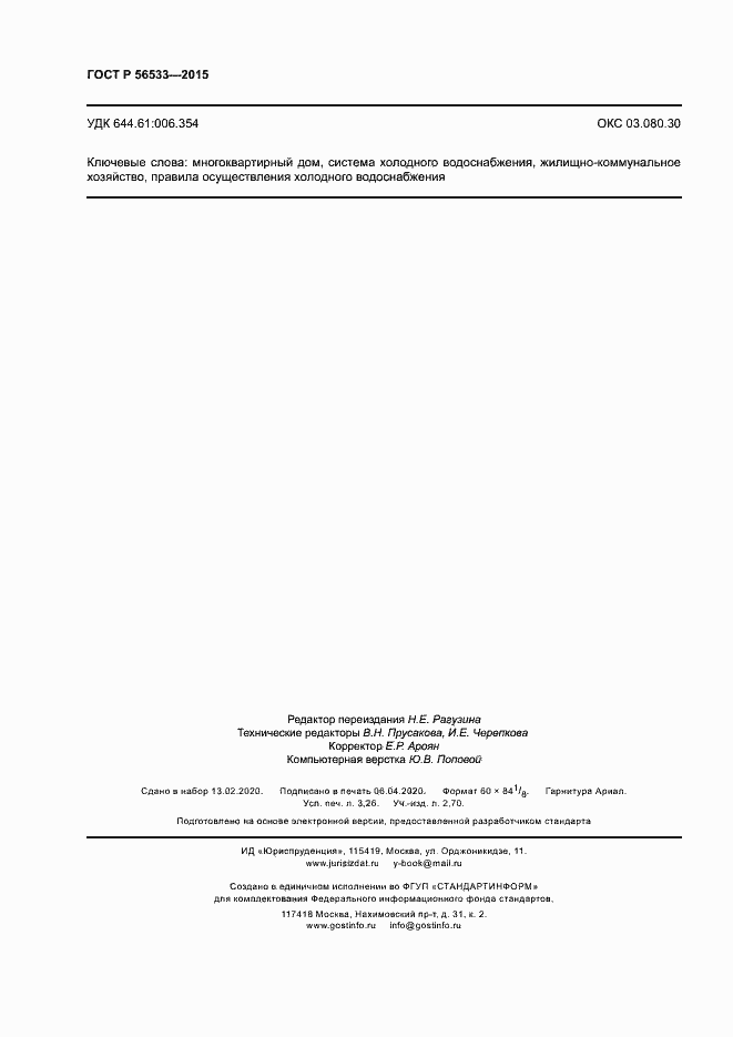 Страница 28 ГОСТ Р 56533-2015