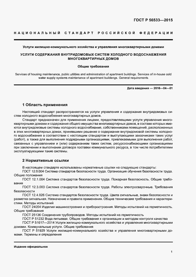 Страница 5 ГОСТ Р 56533-2015