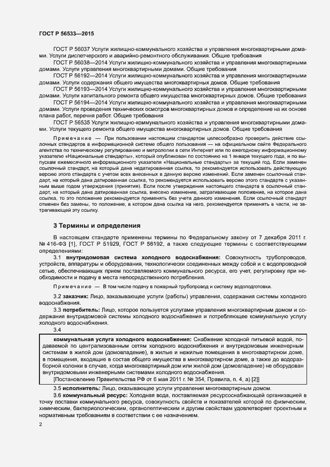 Страница 6 ГОСТ Р 56533-2015
