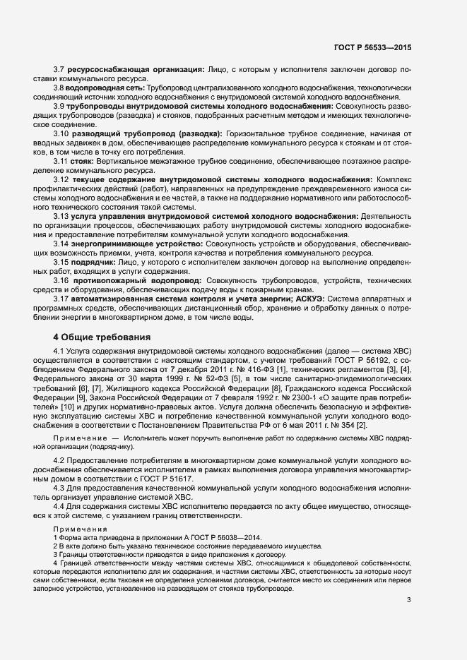 Страница 7 ГОСТ Р 56533-2015