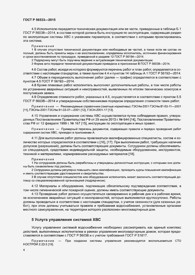 Страница 8 ГОСТ Р 56533-2015