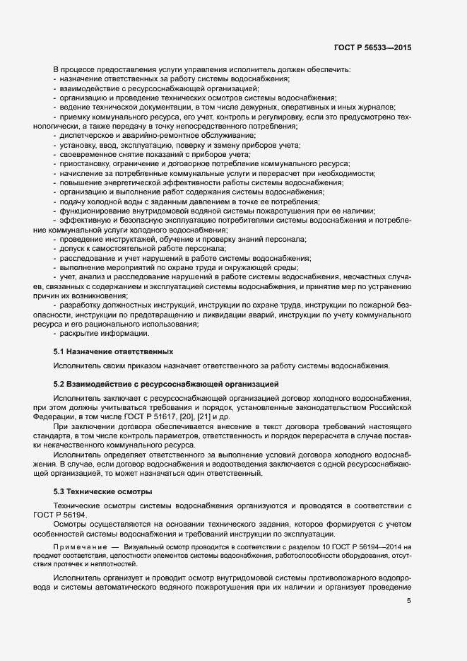 Страница 9 ГОСТ Р 56533-2015
