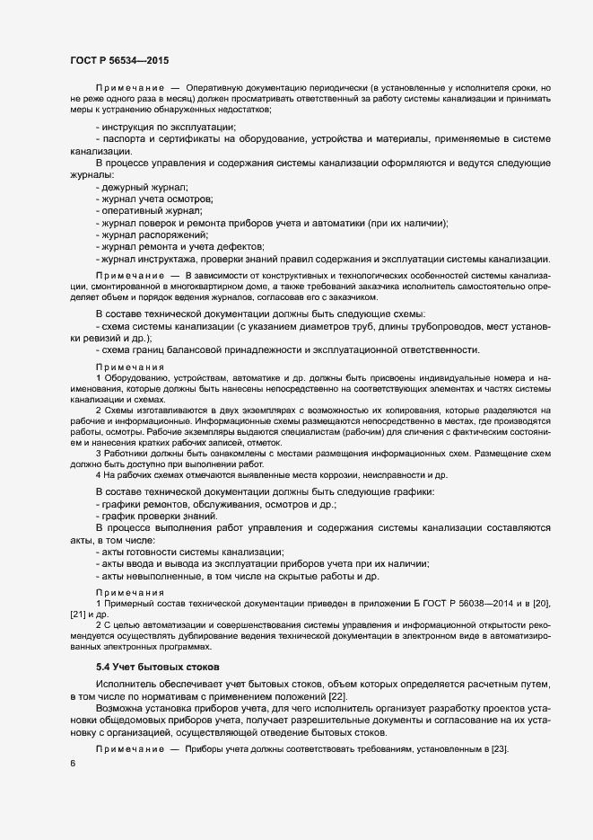 Страница 10 ГОСТ Р 56534-2015