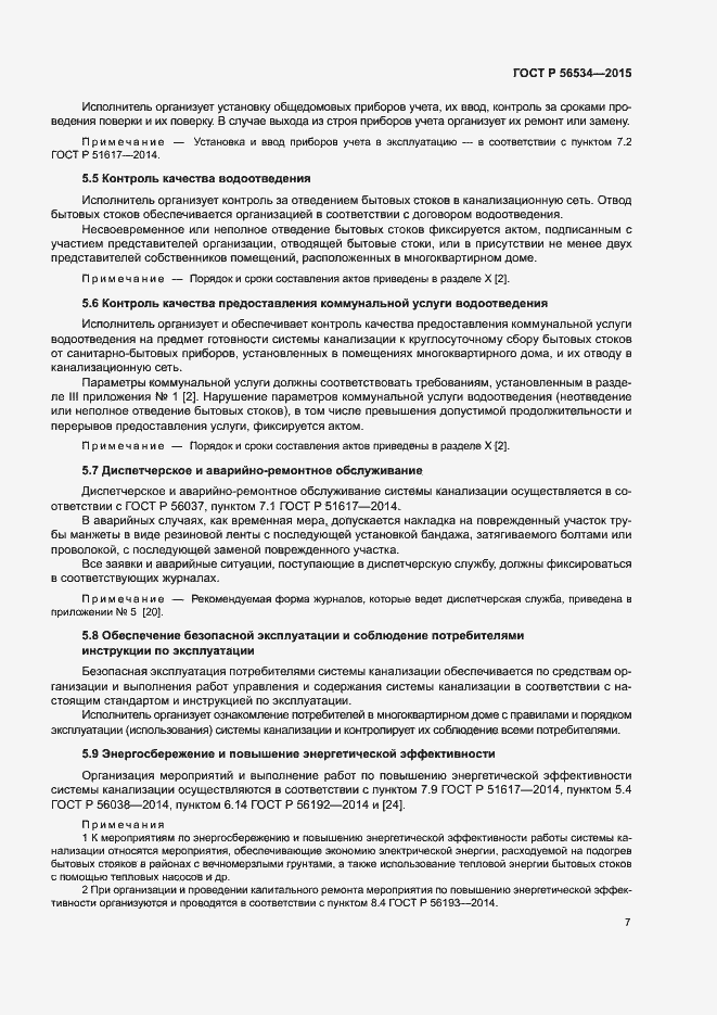 Страница 11 ГОСТ Р 56534-2015