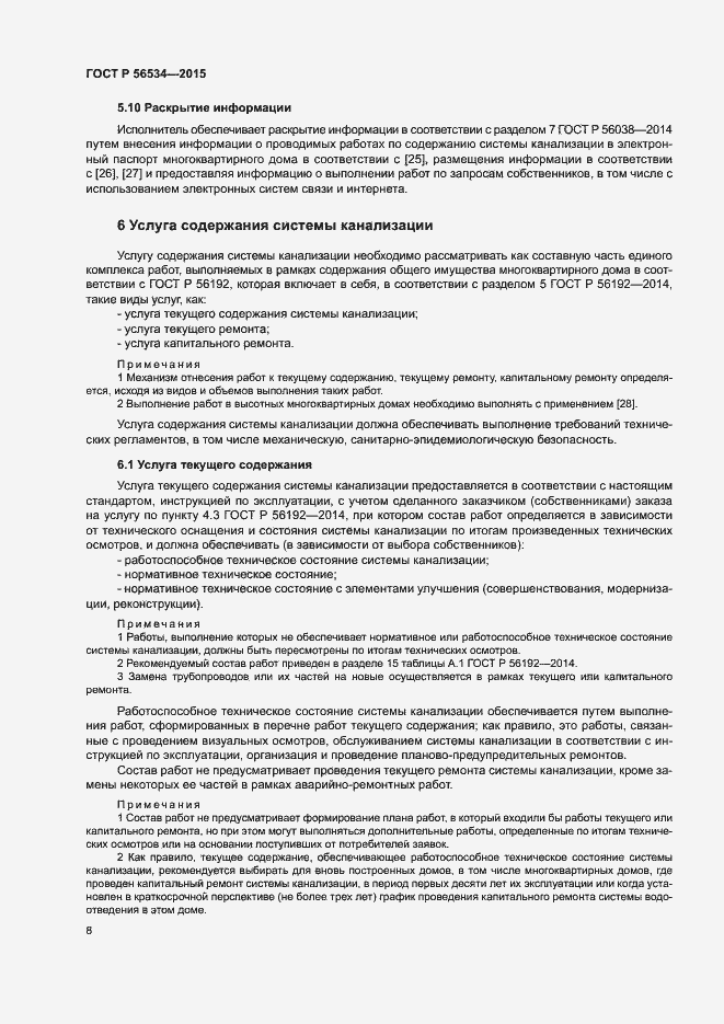 Страница 12 ГОСТ Р 56534-2015