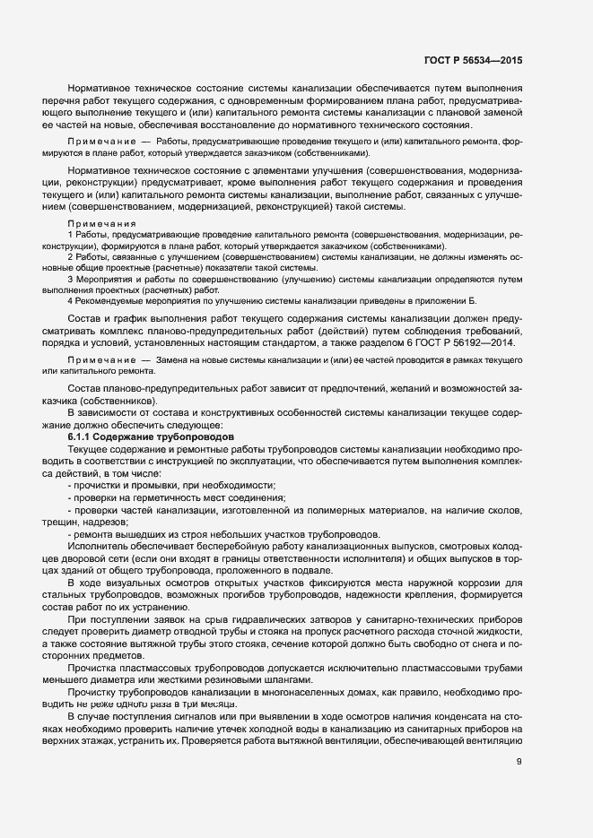 Страница 13 ГОСТ Р 56534-2015