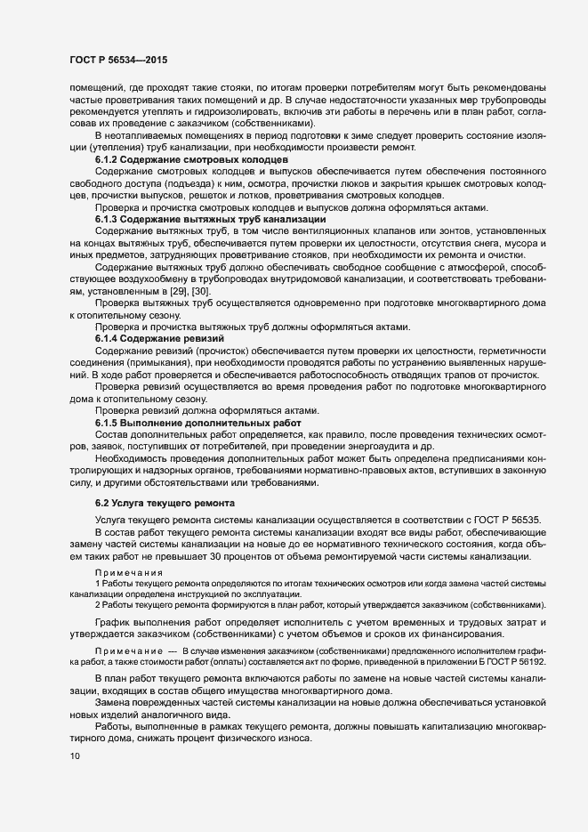 Страница 14 ГОСТ Р 56534-2015