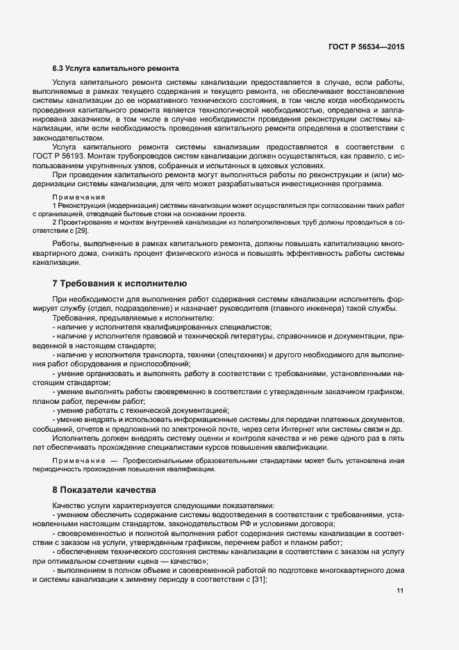 Страница 15 ГОСТ Р 56534-2015