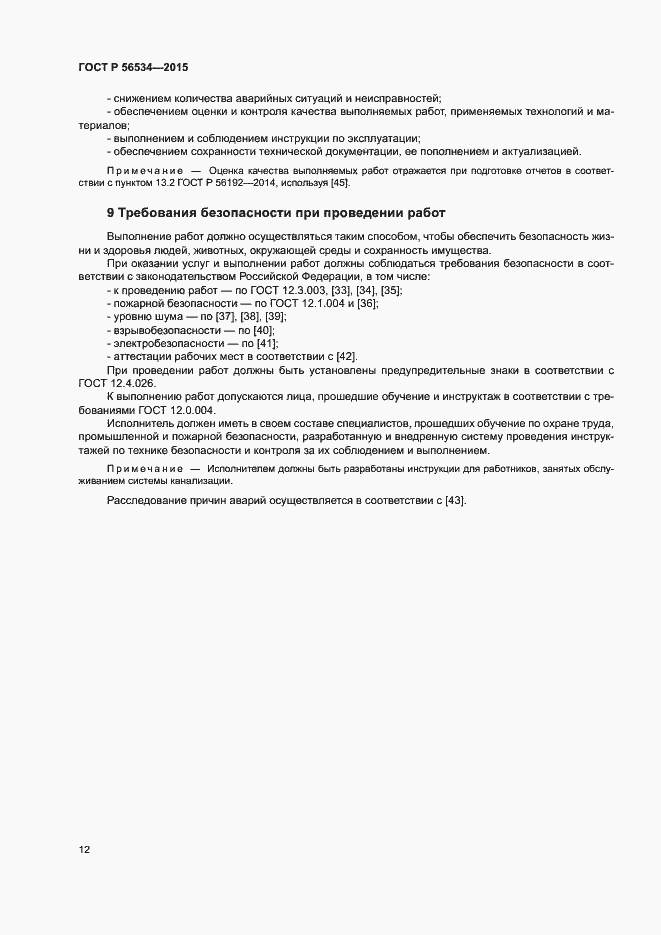 Страница 16 ГОСТ Р 56534-2015