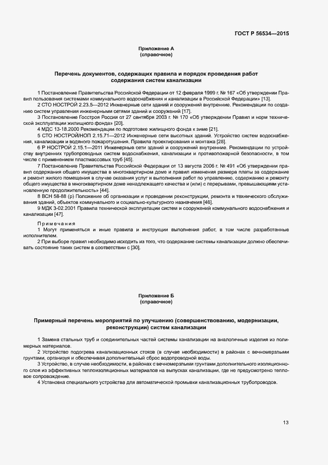 Страница 17 ГОСТ Р 56534-2015