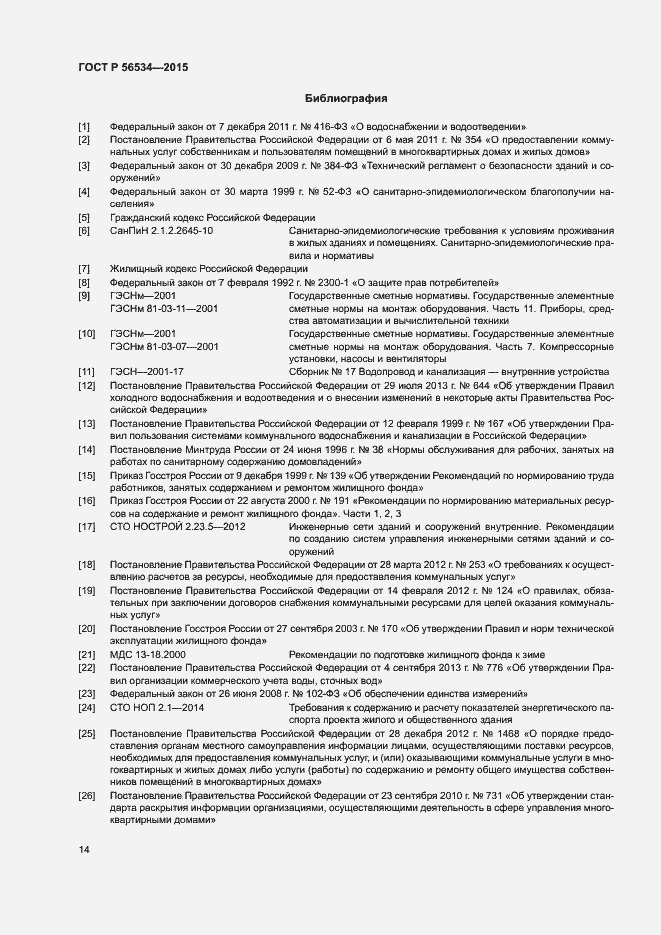 Страница 18 ГОСТ Р 56534-2015