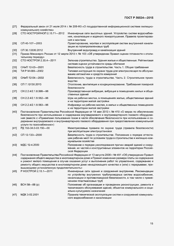 Страница 19 ГОСТ Р 56534-2015