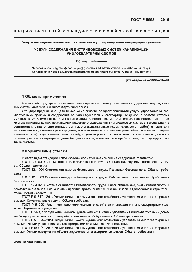 Страница 5 ГОСТ Р 56534-2015