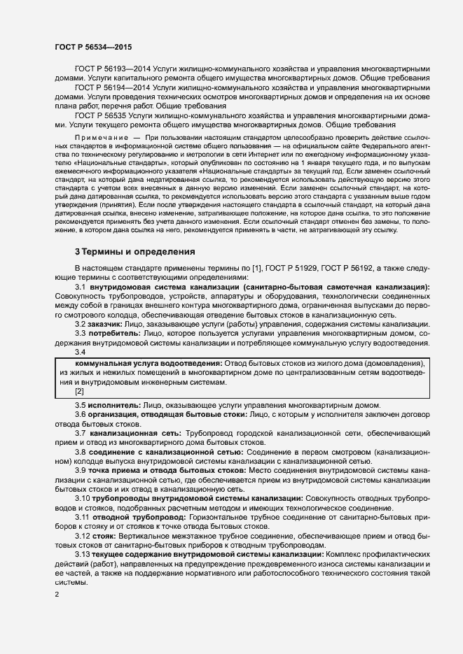 Страница 6 ГОСТ Р 56534-2015