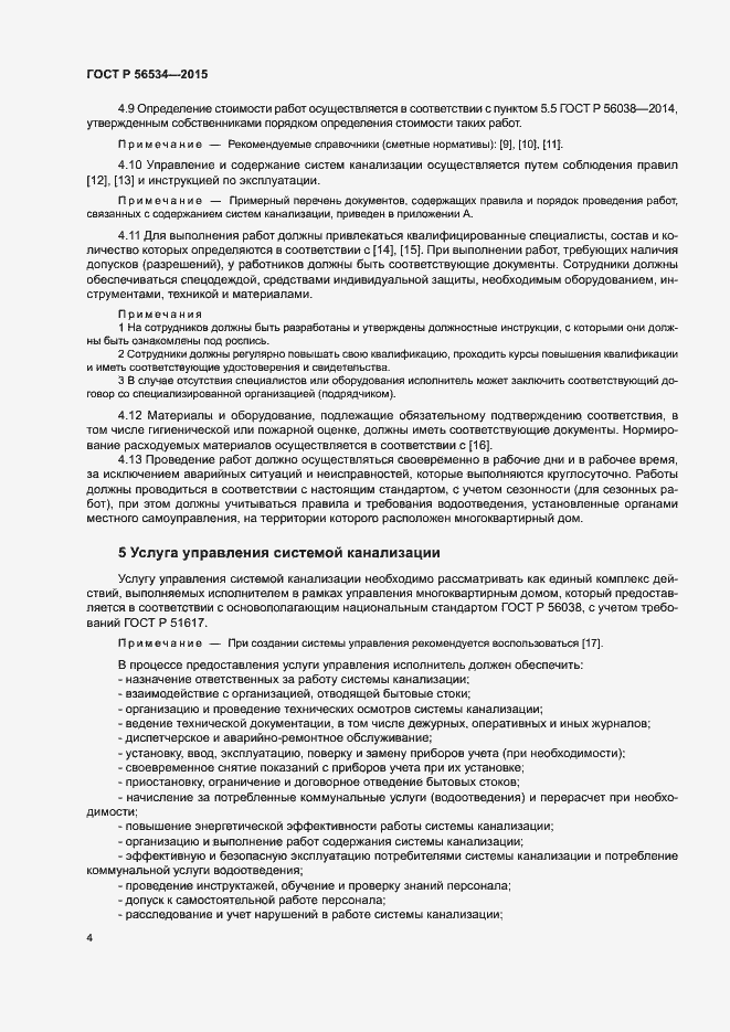 Страница 8 ГОСТ Р 56534-2015