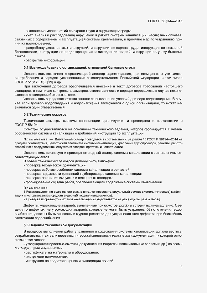 Страница 9 ГОСТ Р 56534-2015