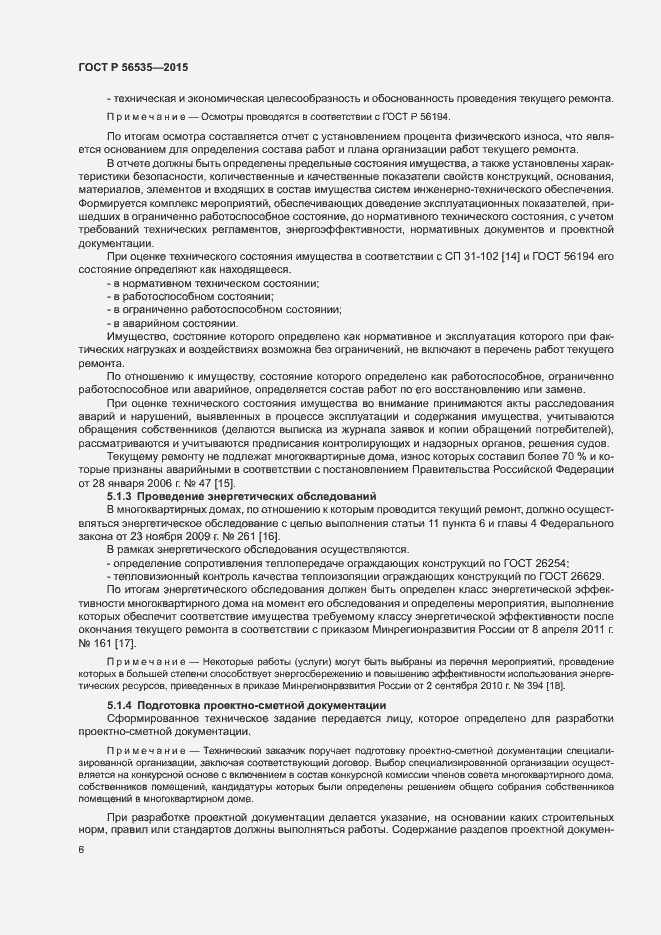 Страница 10 ГОСТ Р 56535-2015