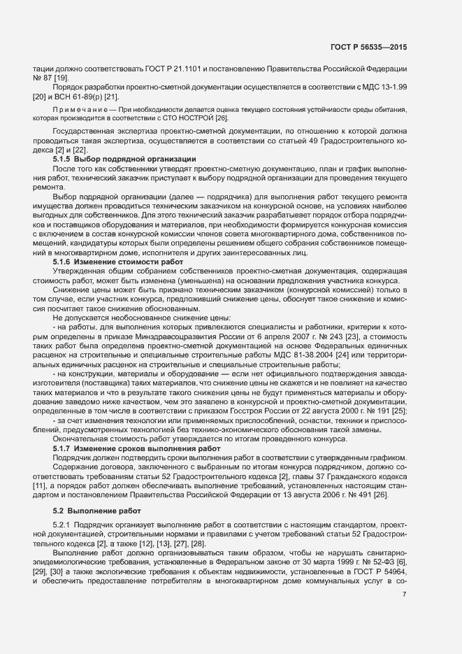 Страница 11 ГОСТ Р 56535-2015