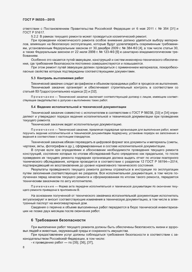 Страница 12 ГОСТ Р 56535-2015