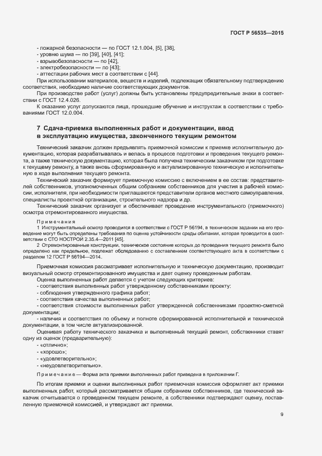 Страница 13 ГОСТ Р 56535-2015