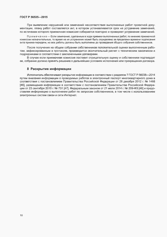 Страница 14 ГОСТ Р 56535-2015