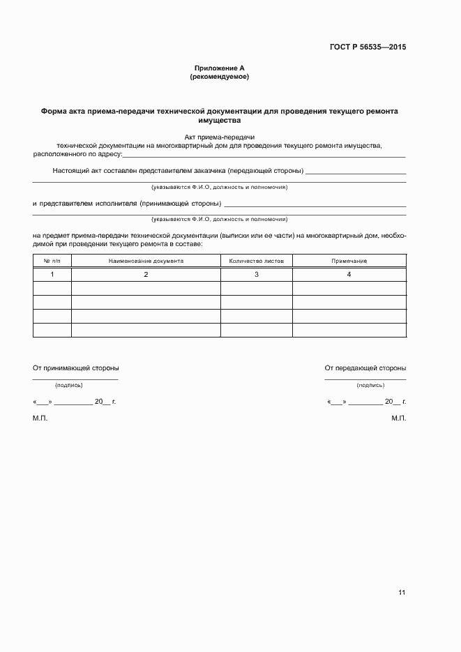 Страница 15 ГОСТ Р 56535-2015