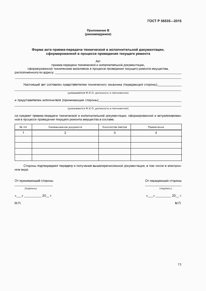 Страница 17 ГОСТ Р 56535-2015