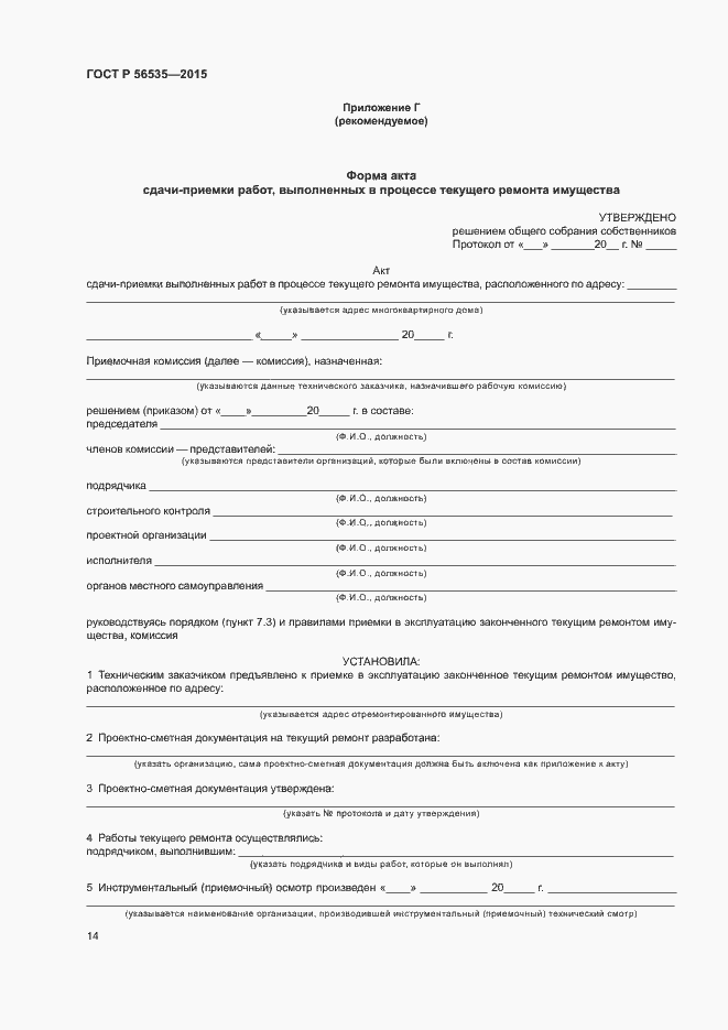 Страница 18 ГОСТ Р 56535-2015